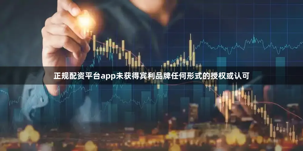 正规配资平台app未获得宾利品牌任何形式的授权或认可