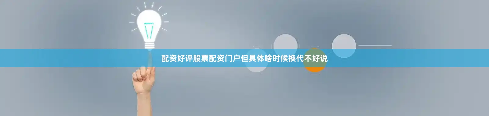 配资好评股票配资门户但具体啥时候换代不好说