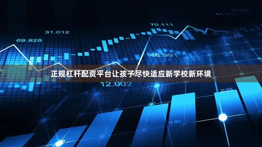 正规杠杆配资平台让孩子尽快适应新学校新环境