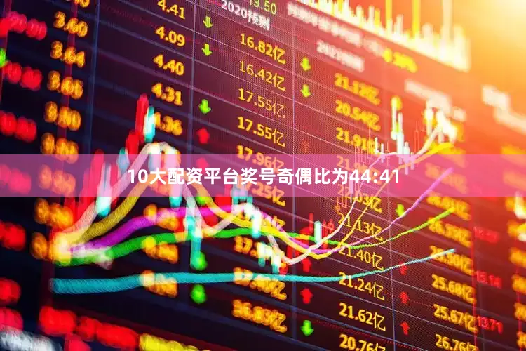10大配资平台奖号奇偶比为44:41