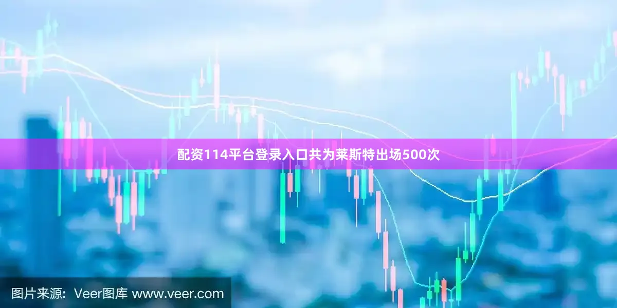 配资114平台登录入口共为莱斯特出场500次